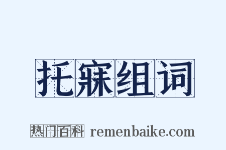 托寐组词是什么意思的图片